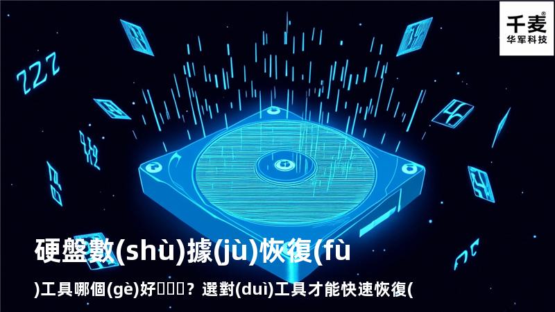 硬盤數(shù)據(jù)恢復(fù)工具哪個(gè)好？選對(duì)工具才能快速恢復(fù)數(shù)據(jù)
